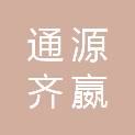 四川通源齐嬴商贸有限公司