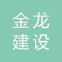 河南金龙建设工程有限公司