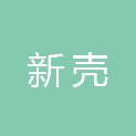 新壳（天津）国际贸易有限公司