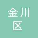 金昌市金川区市政建设服务中心