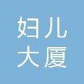 深圳市妇儿大厦运营管理有限公司