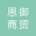 重庆思御商贸有限公司