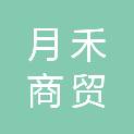 江西月禾商贸有限公司