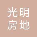 光明房地资产评估有限责任公司