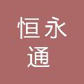 佛山市恒永通运输有限公司