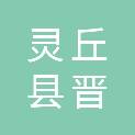 灵丘县晋灵建筑工程有限责任公司