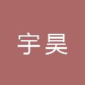 洛阳市宇昊建筑安装有限公司
