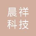 长沙晨祥科技有限公司