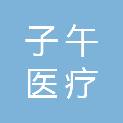 湘潭子午医疗科技有限公司