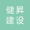 浙江健昇建设有限公司