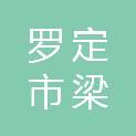 罗定市梁米源农业科技有限公司