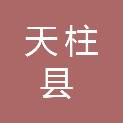 天柱县民族宗教事务局