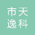 鄂尔多斯市天逸科贸有限公司