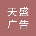 四川天盛广告有限责任公司