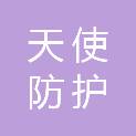 江苏天使防护科技有限公司
