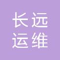 四川长远运维电力技术有限公司