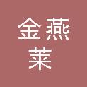 濮阳市金燕莱医疗科技有限公司