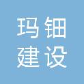 甘肃玛钿建设工程有限公司