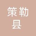 策勒县农村信用合作联社