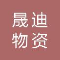 杭州晟迪物资有限公司