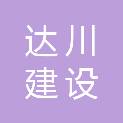 安徽达川建设有限公司