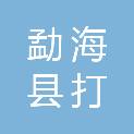 勐海县打洛镇中心卫生院