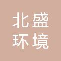 阜阳北盛环境科技有限公司