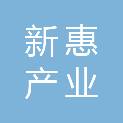 河南新惠产业投资发展有限公司
