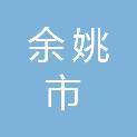 余姚市救助管理站