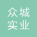 洛阳市众城实业有限公司