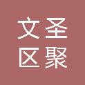 文圣区聚慧物资经销处