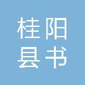 桂阳县书阅文体超市（个体工商户）