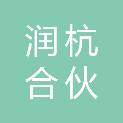 润杭（天津）合伙企业（有限合伙）