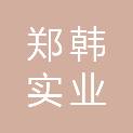 郑州郑韩实业有限公司