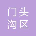 北京市门头沟区王平镇人民政府