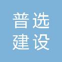 湖南普选建设工程有限公司