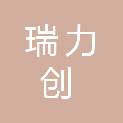 成都瑞力创科技开发有限公司