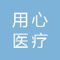 宁波用心医疗用品有限公司