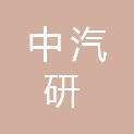 中汽研汽车检验中心（广州）有限公司