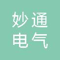 河北妙通电气有限公司