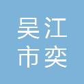 吴江市奕秋纺织有限公司