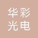 芜湖华彩光电科技有限公司