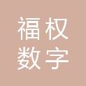 吉安福权数字科技有限公司