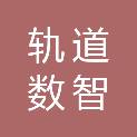 金华轨道数智科技有限公司