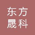 北京东方晟科贸有限公司