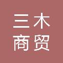 江西三木商贸有限公司