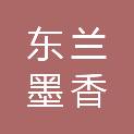 广西东兰墨香墨色食品有限公司