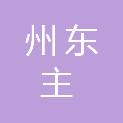 海南州东主肉食品有限公司