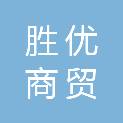 六安市胜优商贸有限公司