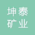 泰安坤泰矿业有限公司